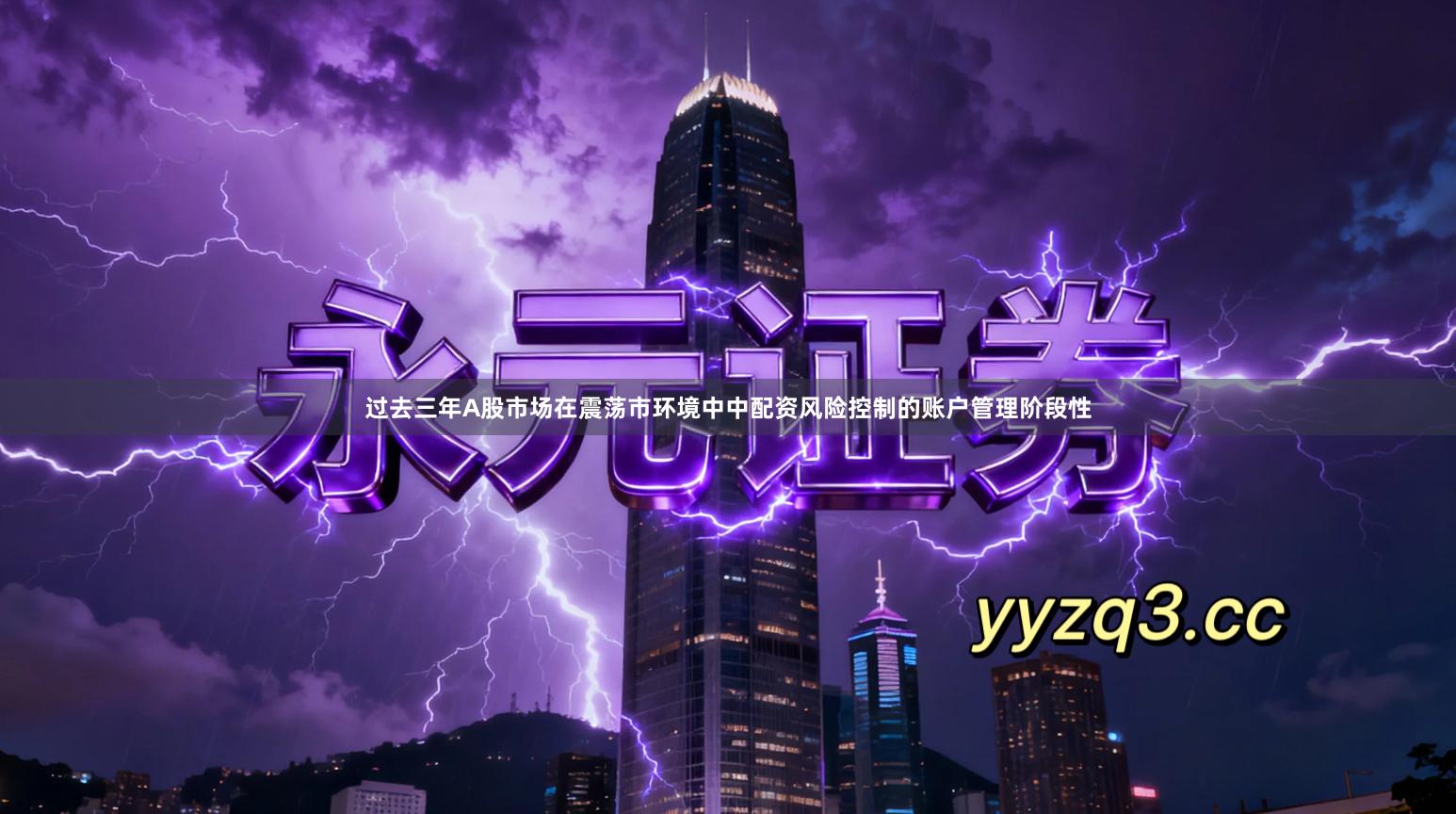 过去三年A股市场在震荡市环境中中配资风险控制的账户管理阶段性