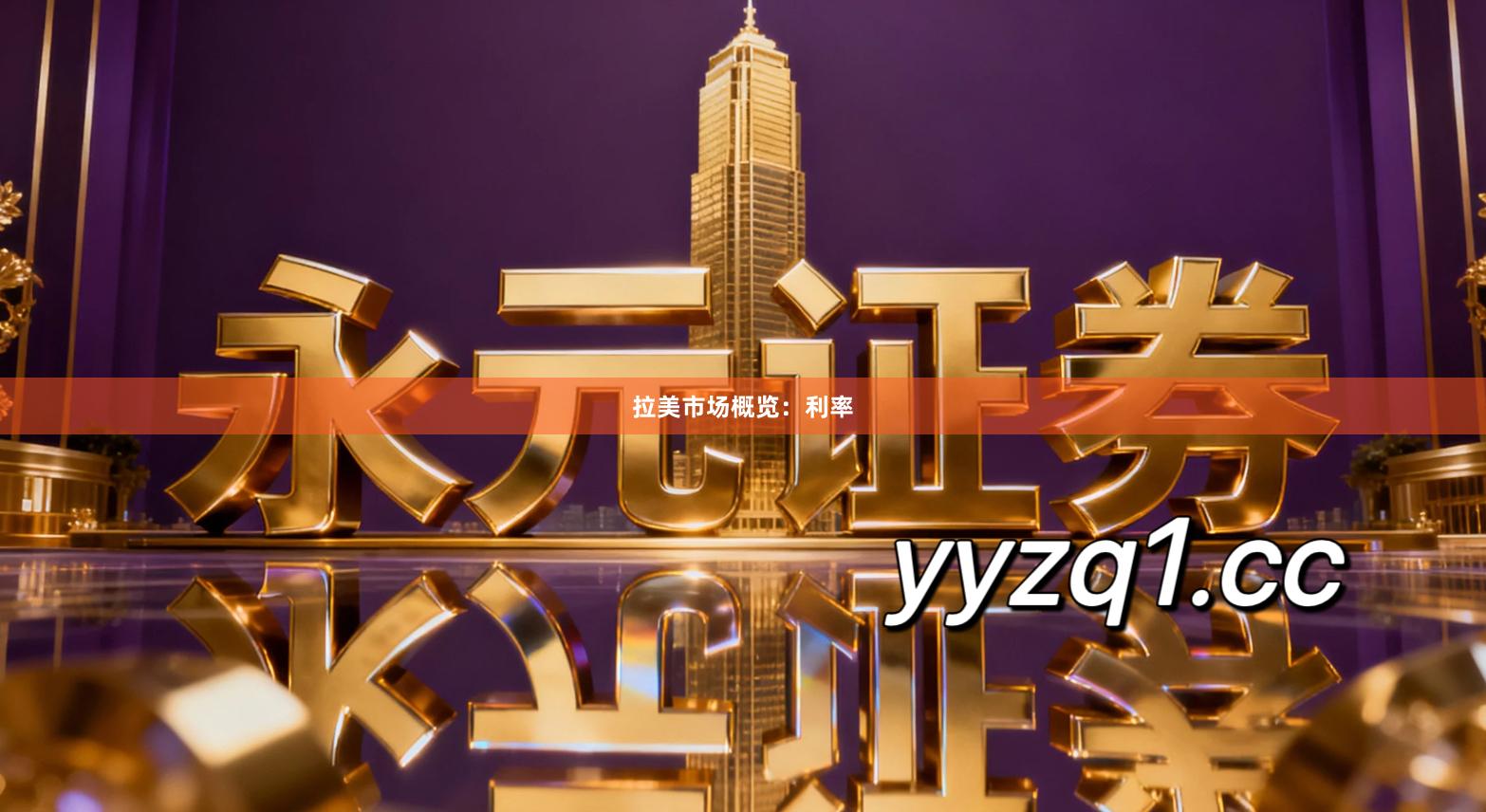 拉美市场概览：利率