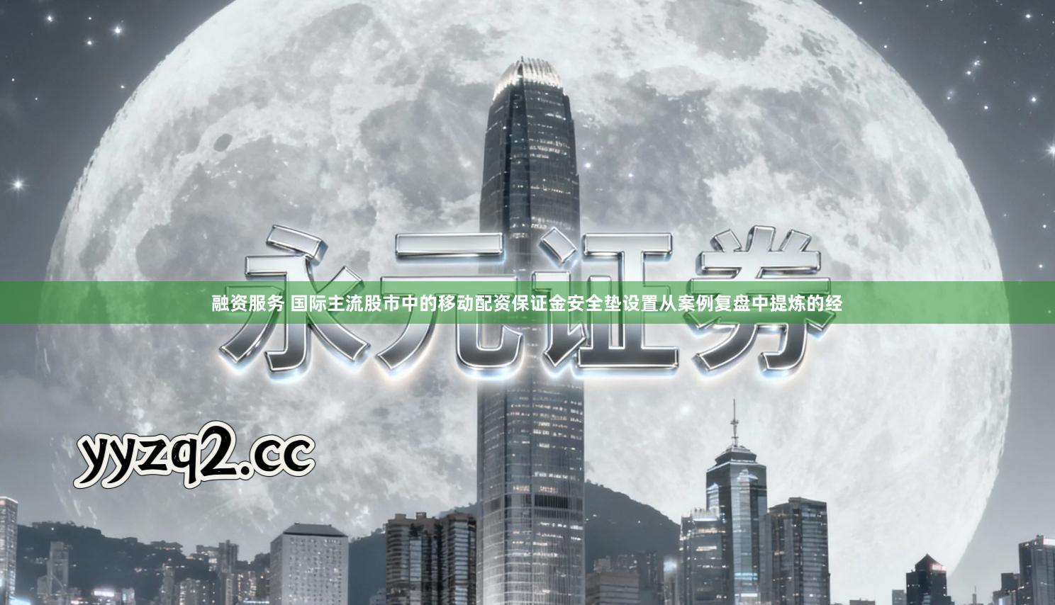 融资服务 国际主流股市中的移动配资保证金安全垫设置从案例复盘中提炼的经