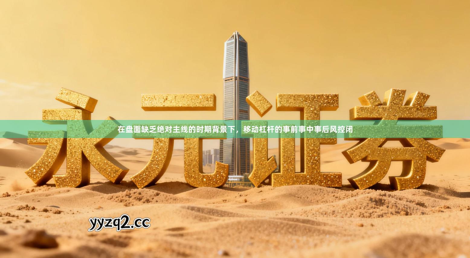 在盘面缺乏绝对主线的时期背景下，移动杠杆的事前事中事后风控闭