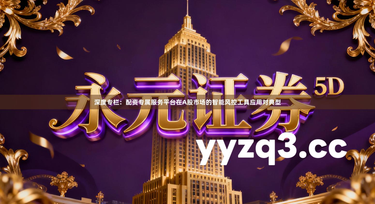 深度专栏：配资专属服务平台在A股市场的智能风控工具应用对典型