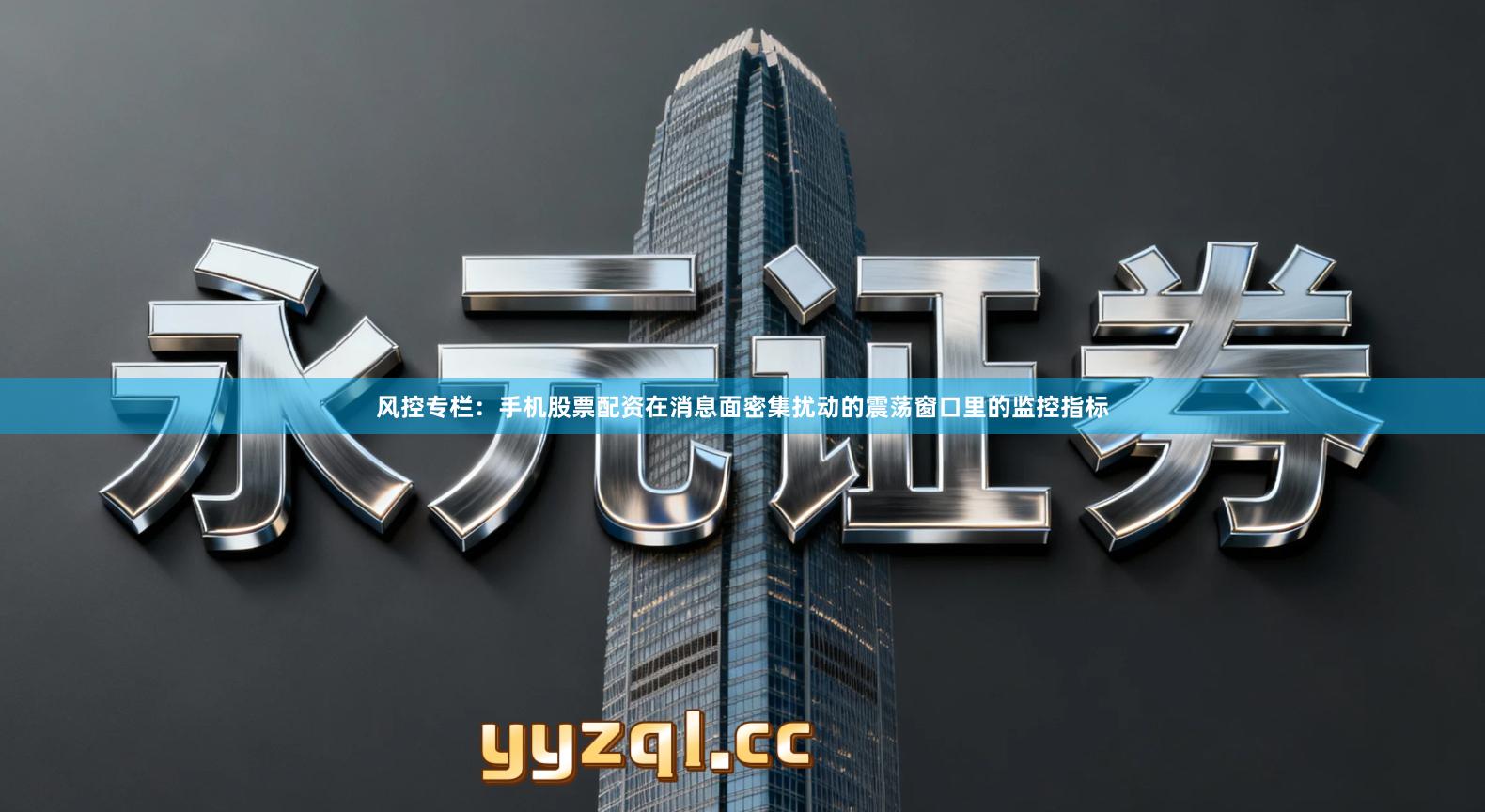 风控专栏：手机股票配资在消息面密集扰动的震荡窗口里的监控指标