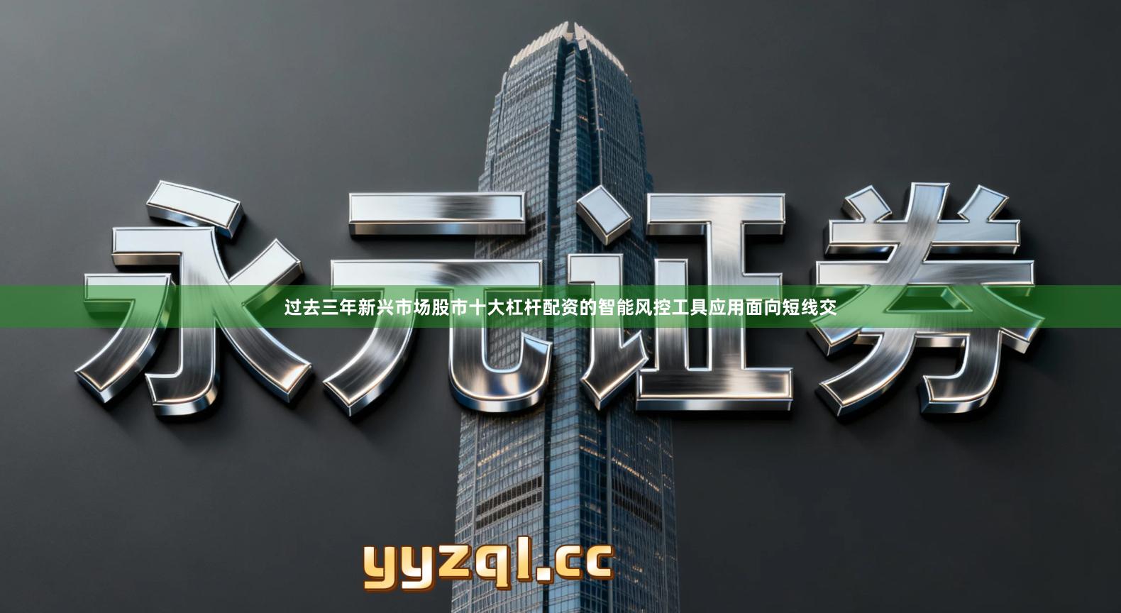 过去三年新兴市场股市十大杠杆配资的智能风控工具应用面向短线交