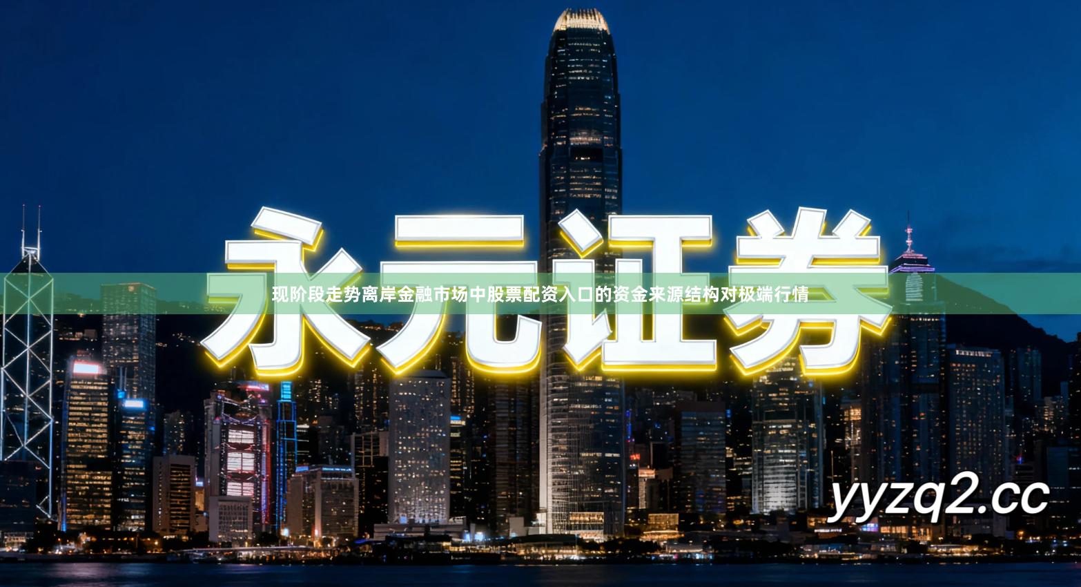 现阶段走势离岸金融市场中股票配资入口的资金来源结构对极端行情