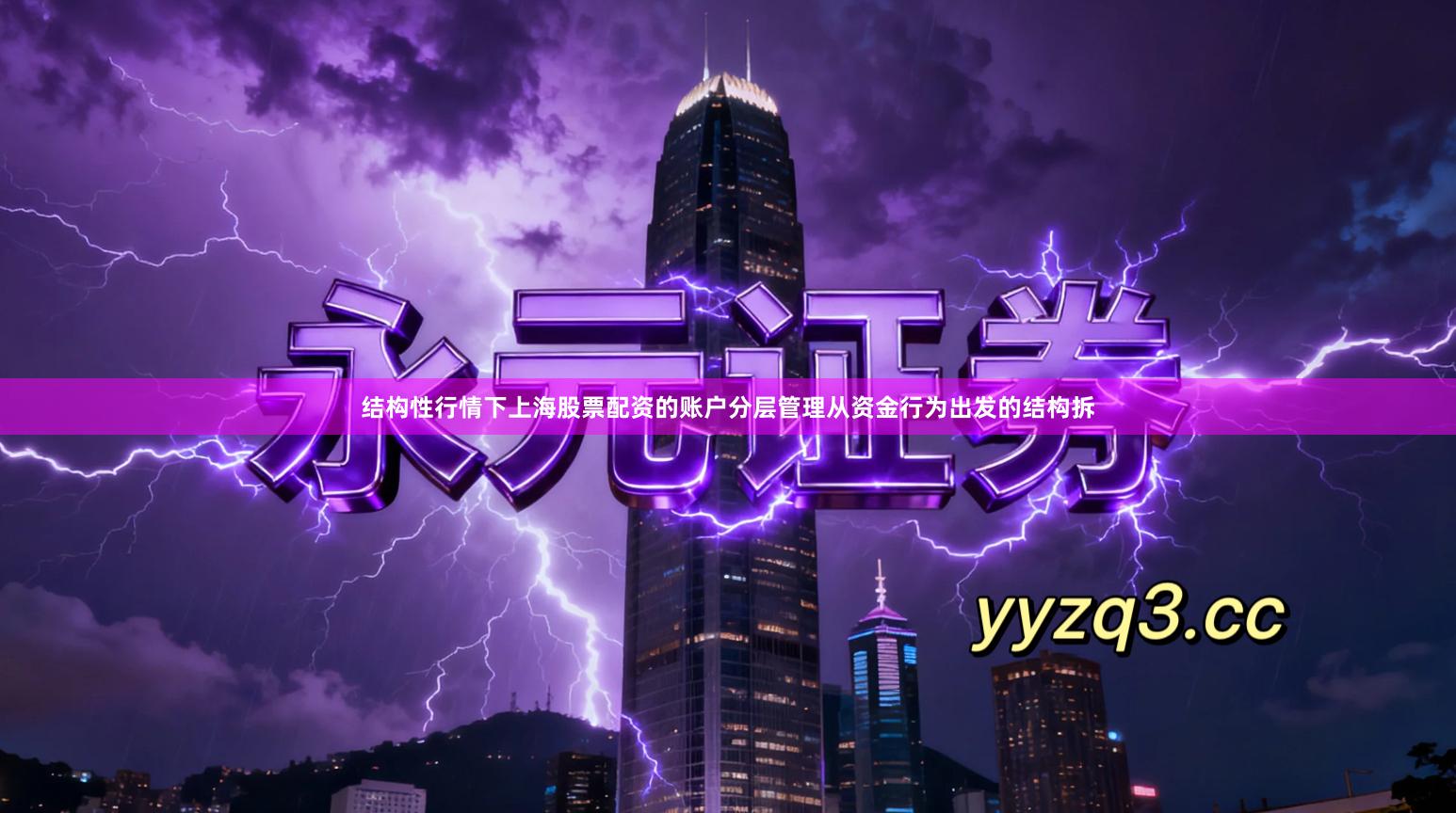 结构性行情下上海股票配资的账户分层管理从资金行为出发的结构拆