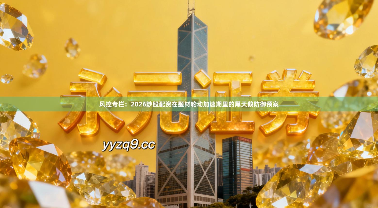 风控专栏:2026炒股配资在题材轮动加速期里的黑天鹅防御预案