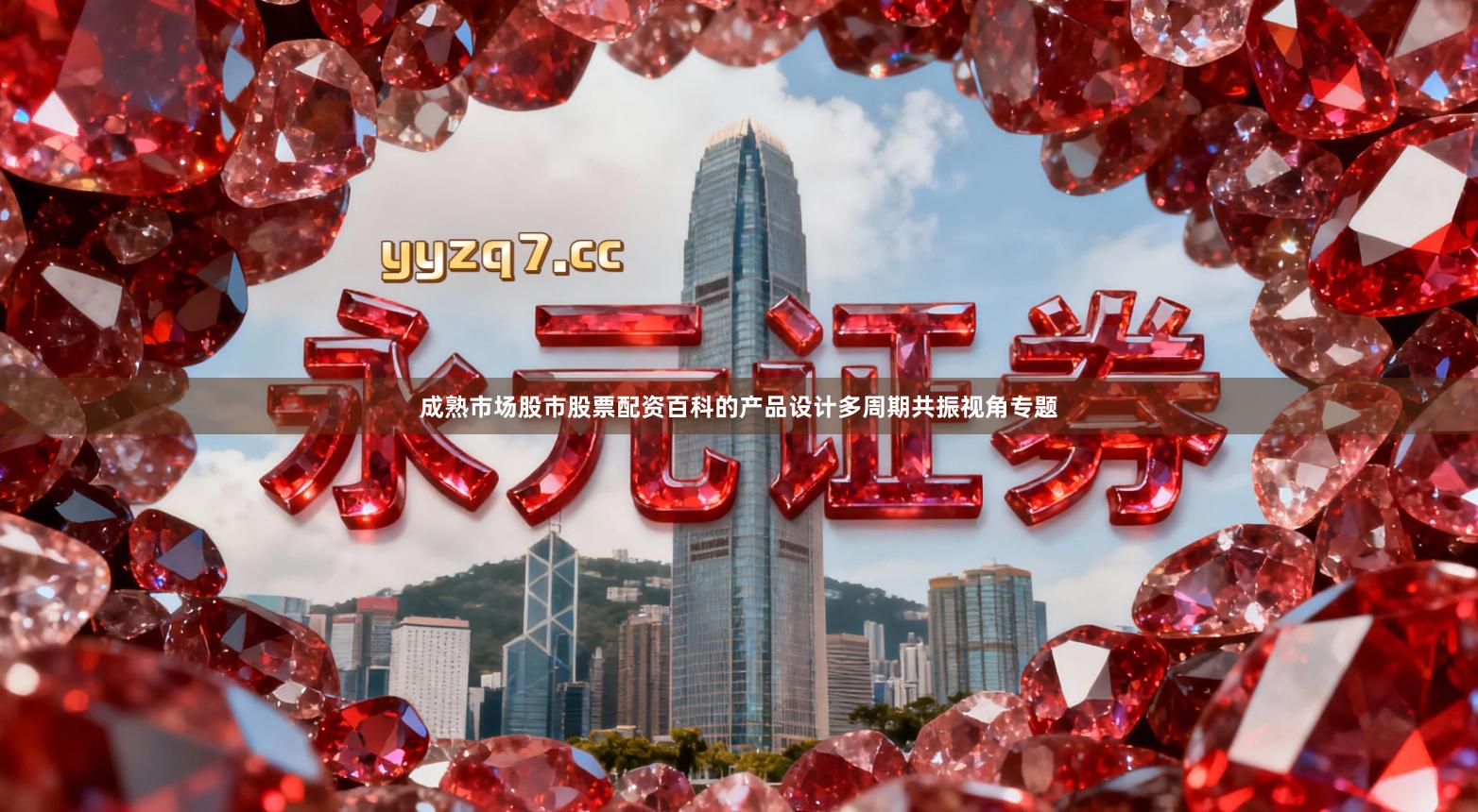 成熟市场股市股票配资百科的产品设计多周期共振视角专题