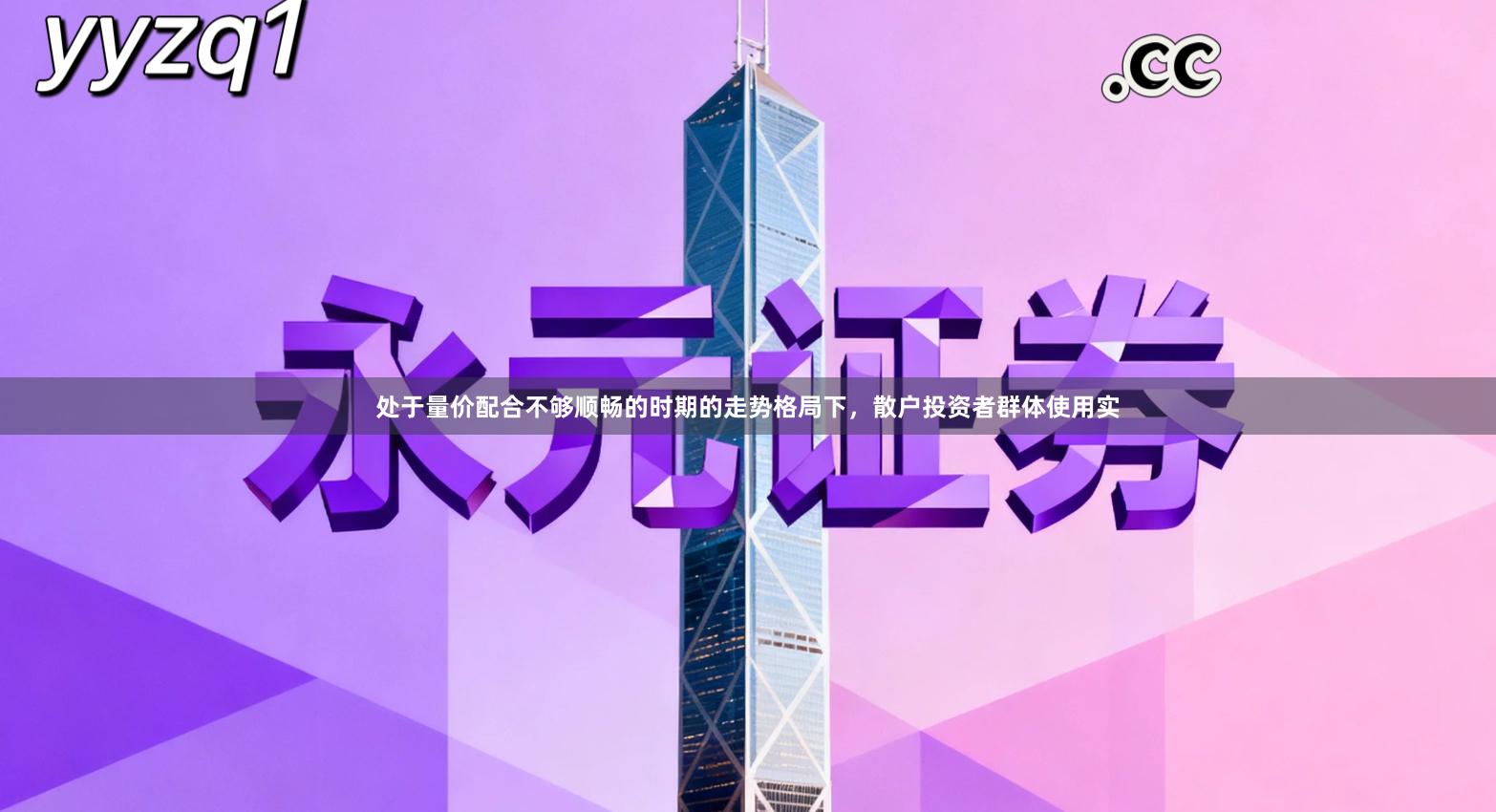 处于量价配合不够顺畅的时期的走势格局下，散户投资者群体使用实