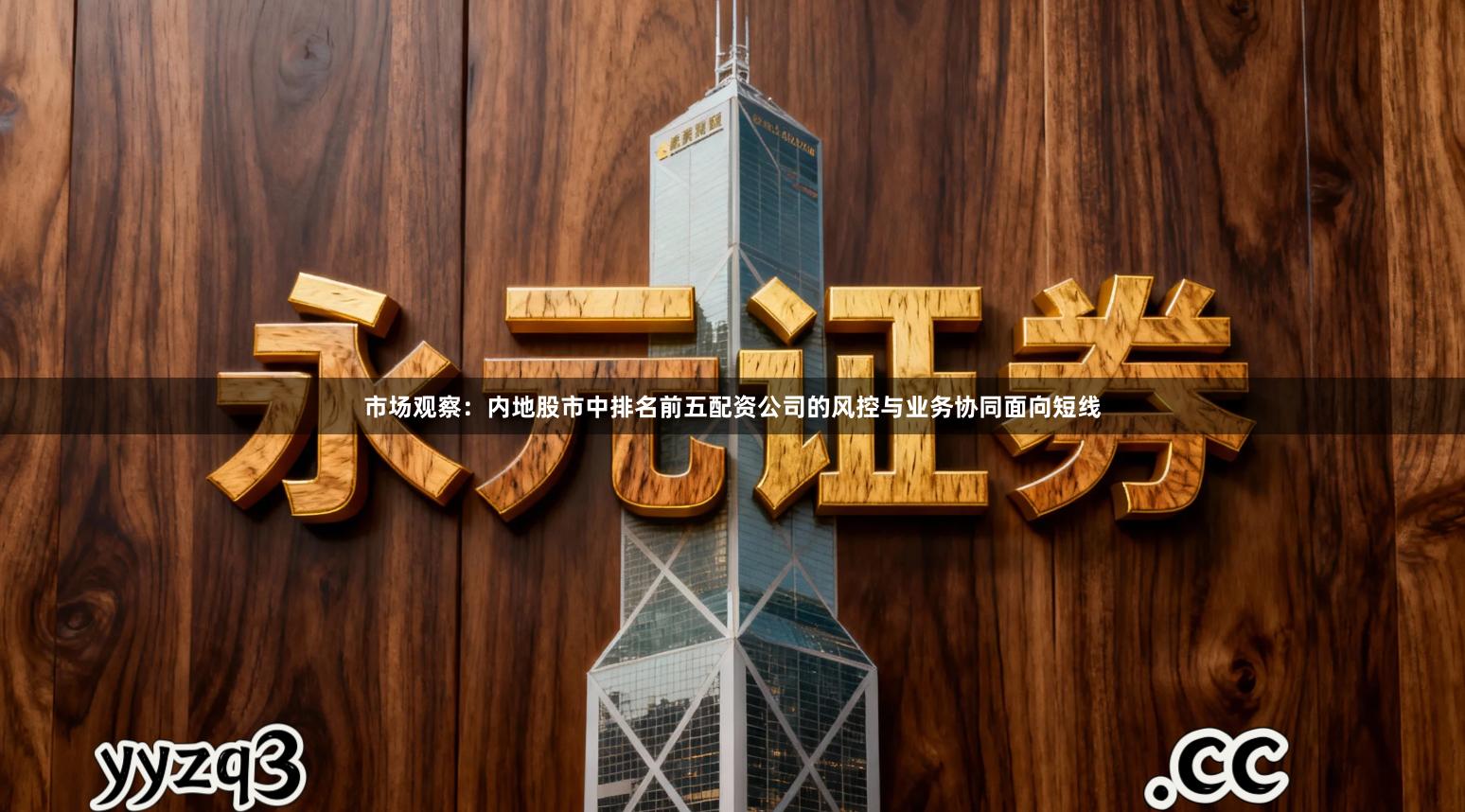 市场观察：内地股市中排名前五配资公司的风控与业务协同面向短线