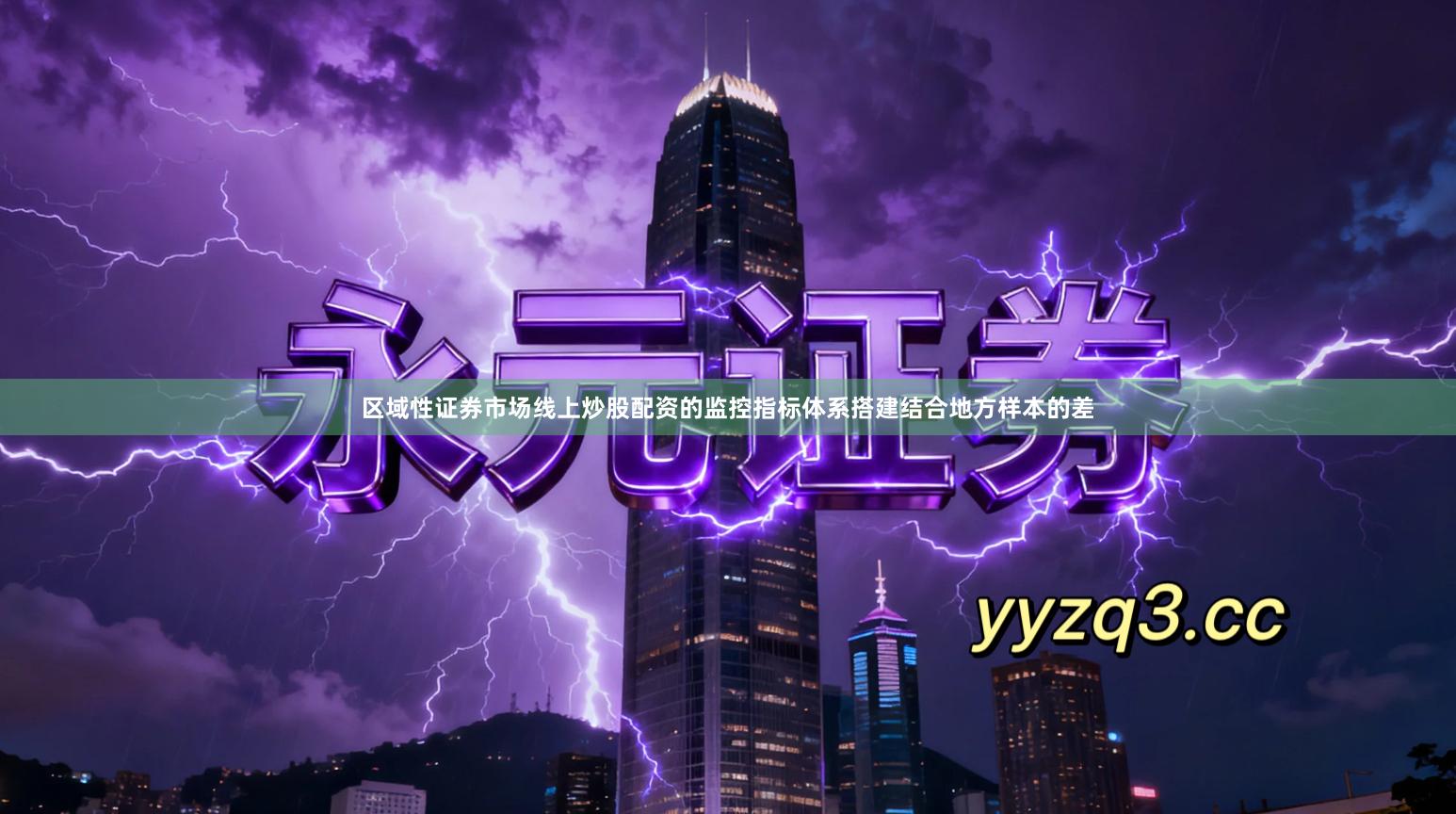 区域性证券市场线上炒股配资的监控指标体系搭建结合地方样本的差