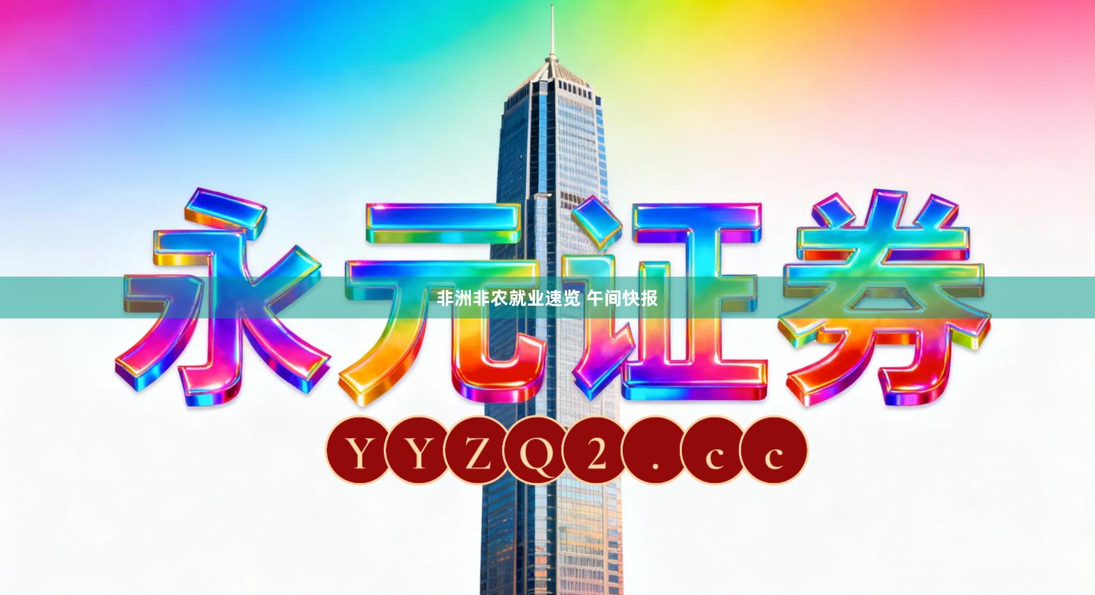 非洲非农就业速览 午间快报