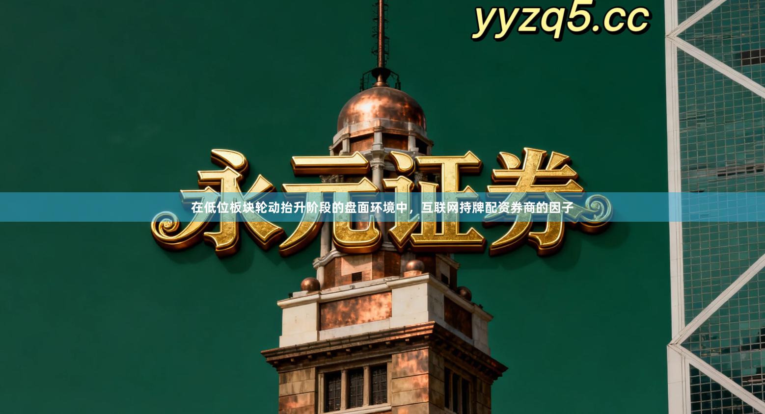 在低位板块轮动抬升阶段的盘面环境中，互联网持牌配资券商的因子