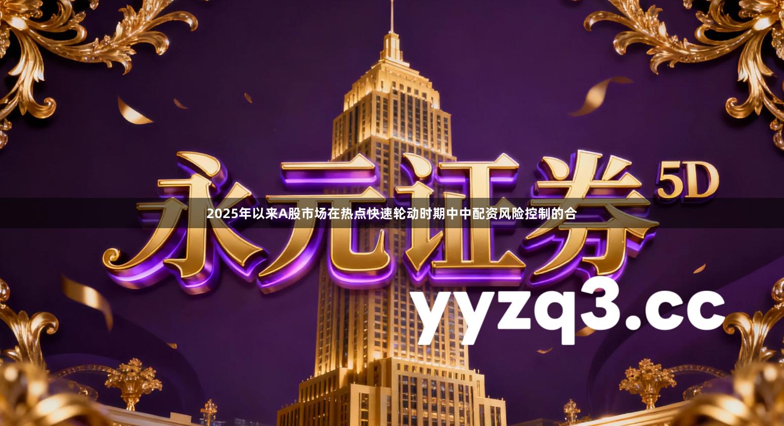 2025年以来A股市场在热点快速轮动时期中中配资风险控制的合