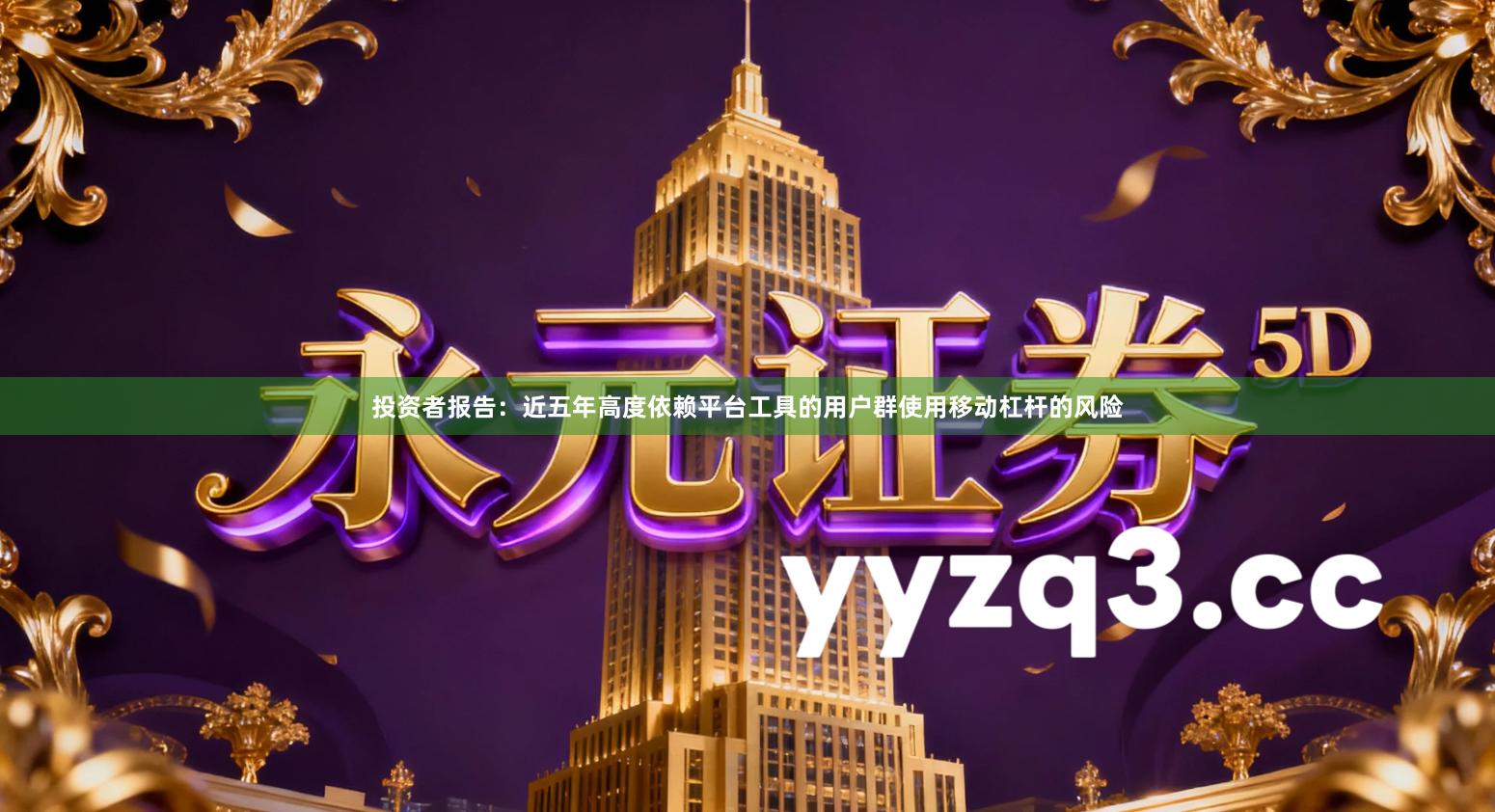 投资者报告：近五年高度依赖平台工具的用户群使用移动杠杆的风险