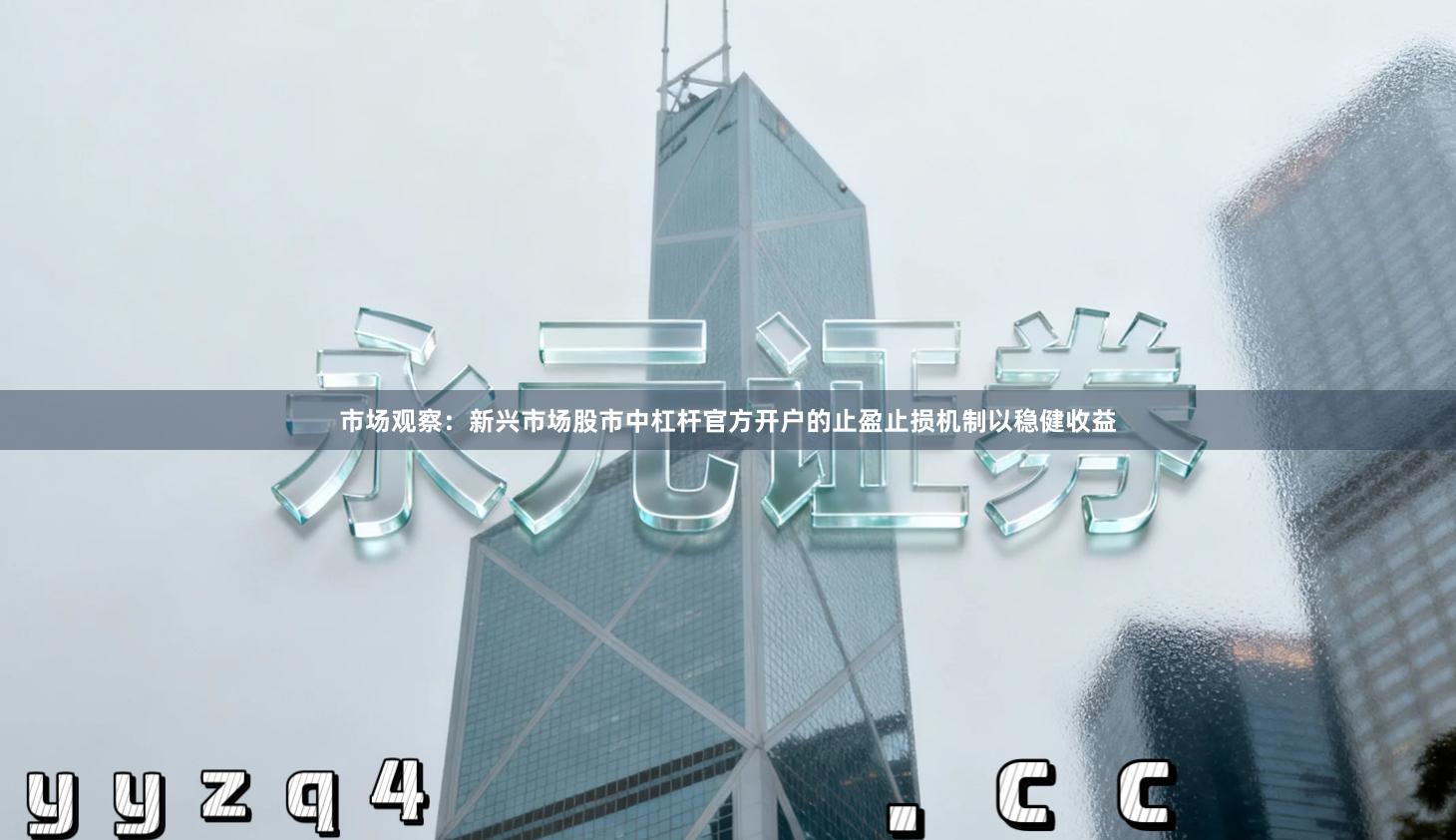 市场观察：新兴市场股市中杠杆官方开户的止盈止损机制以稳健收益