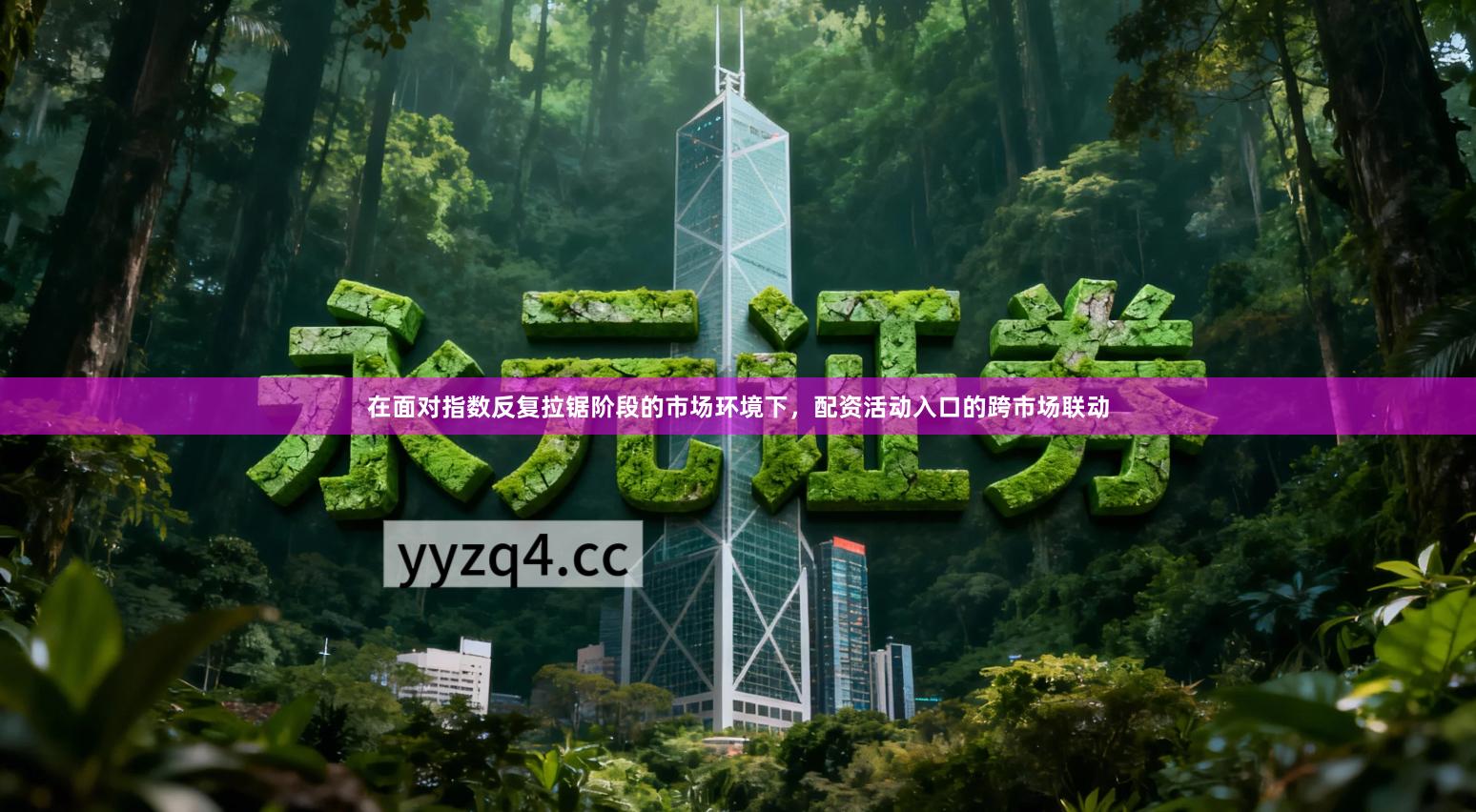 在面对指数反复拉锯阶段的市场环境下，配资活动入口的跨市场联动