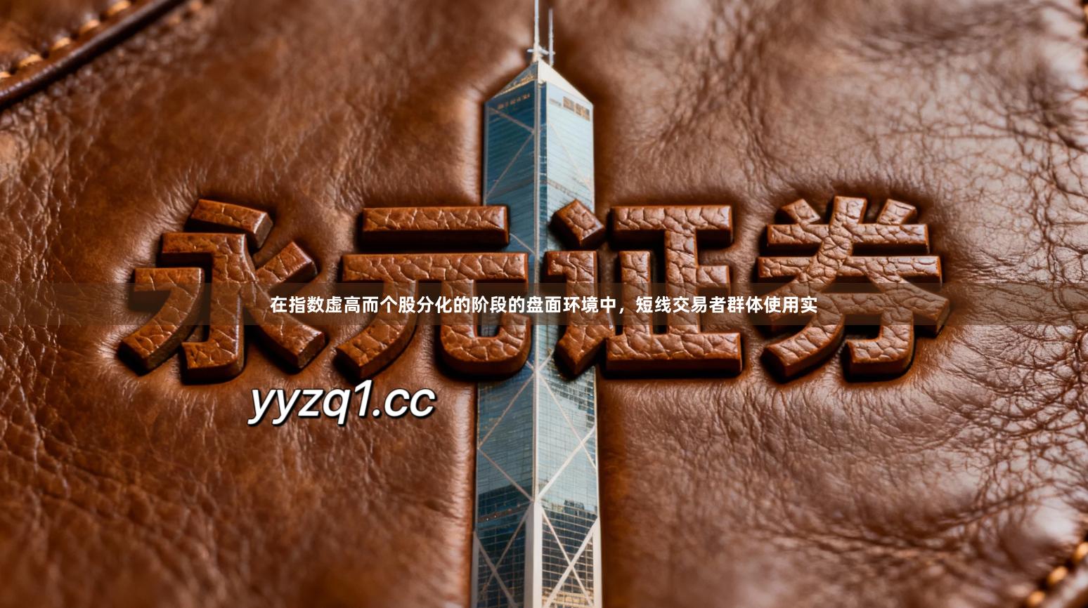 在指数虚高而个股分化的阶段的盘面环境中，短线交易者群体使用实