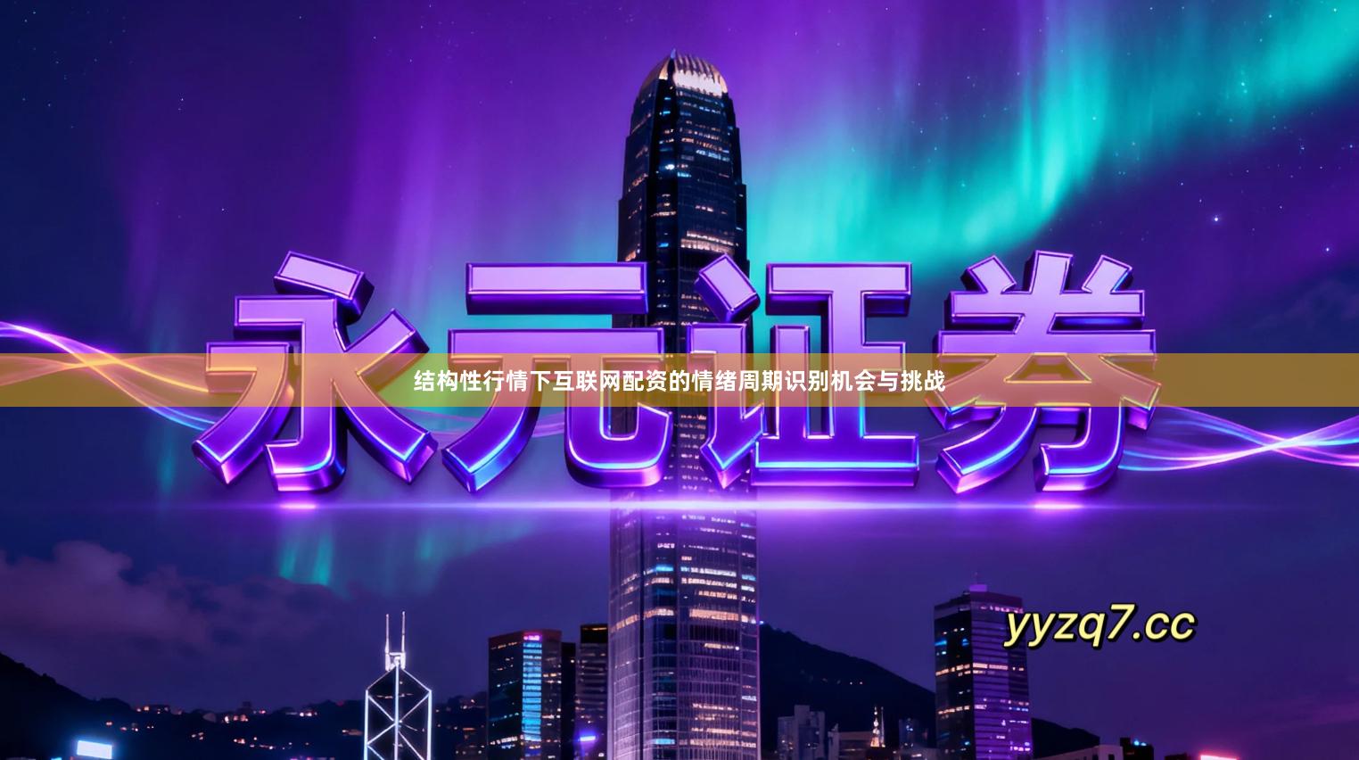 结构性行情下互联网配资的情绪周期识别机会与挑战