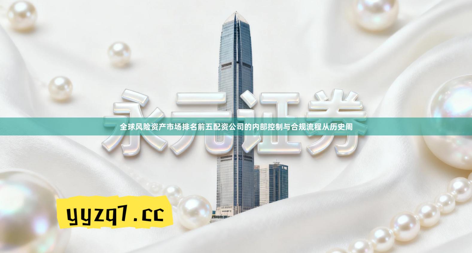 全球风险资产市场排名前五配资公司的内部控制与合规流程从历史周