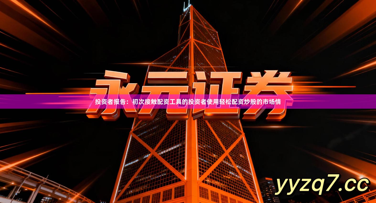 投资者报告：初次接触配资工具的投资者使用轻松配资炒股的市场情