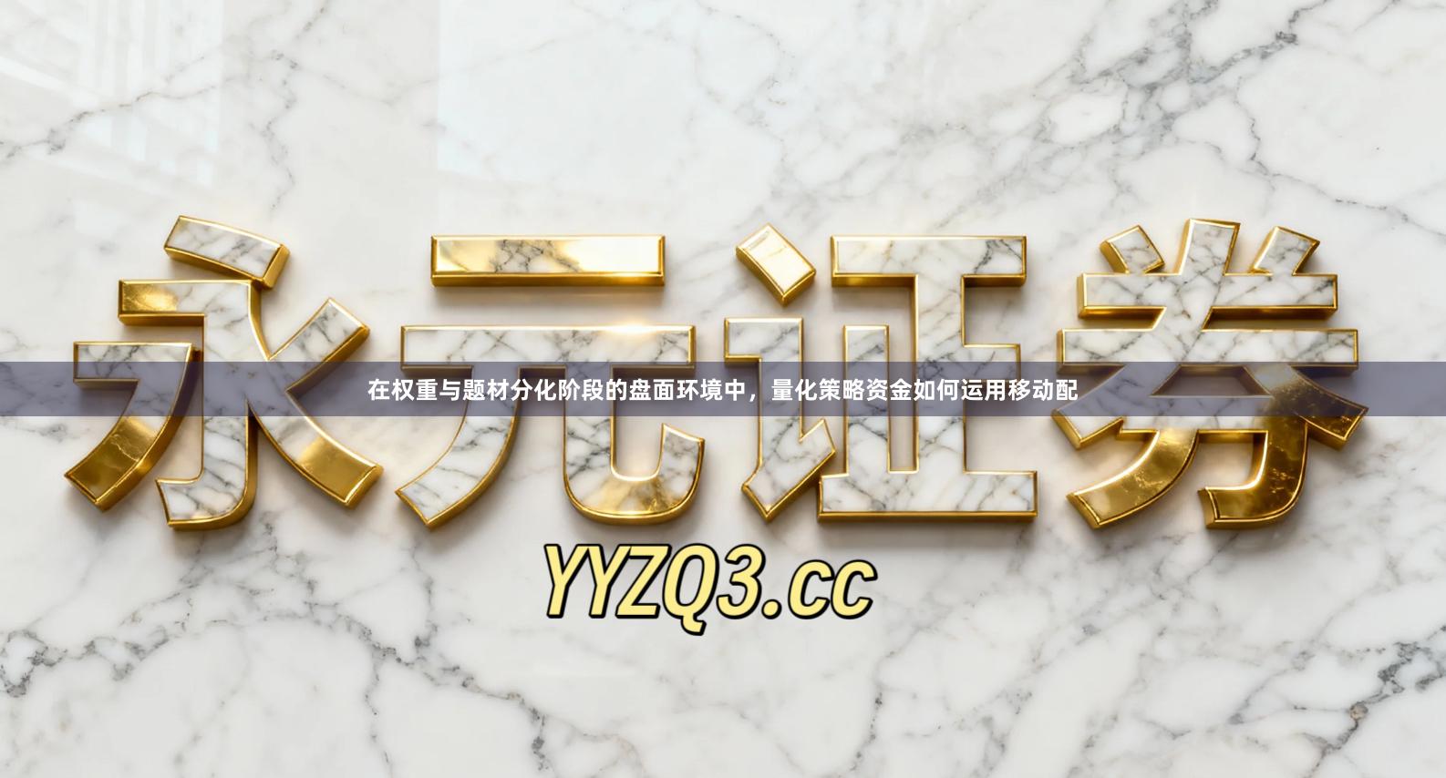 在权重与题材分化阶段的盘面环境中，量化策略资金如何运用移动配