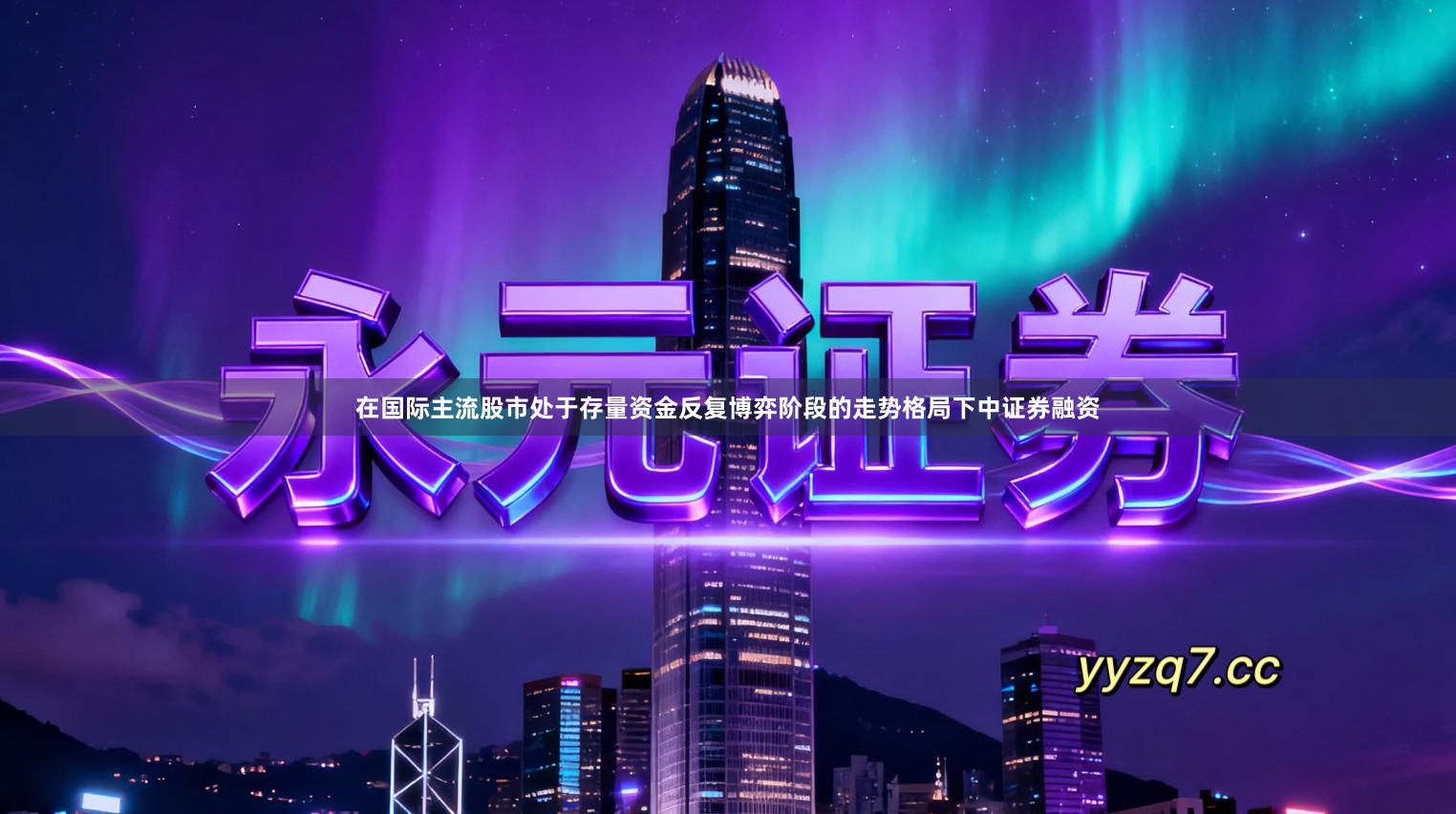 在国际主流股市处于存量资金反复博弈阶段的走势格局下中证券融资