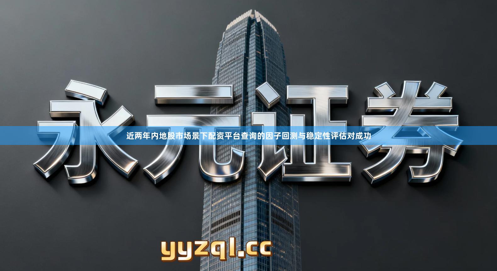 近两年内地股市场景下配资平台查询的因子回测与稳定性评估对成功