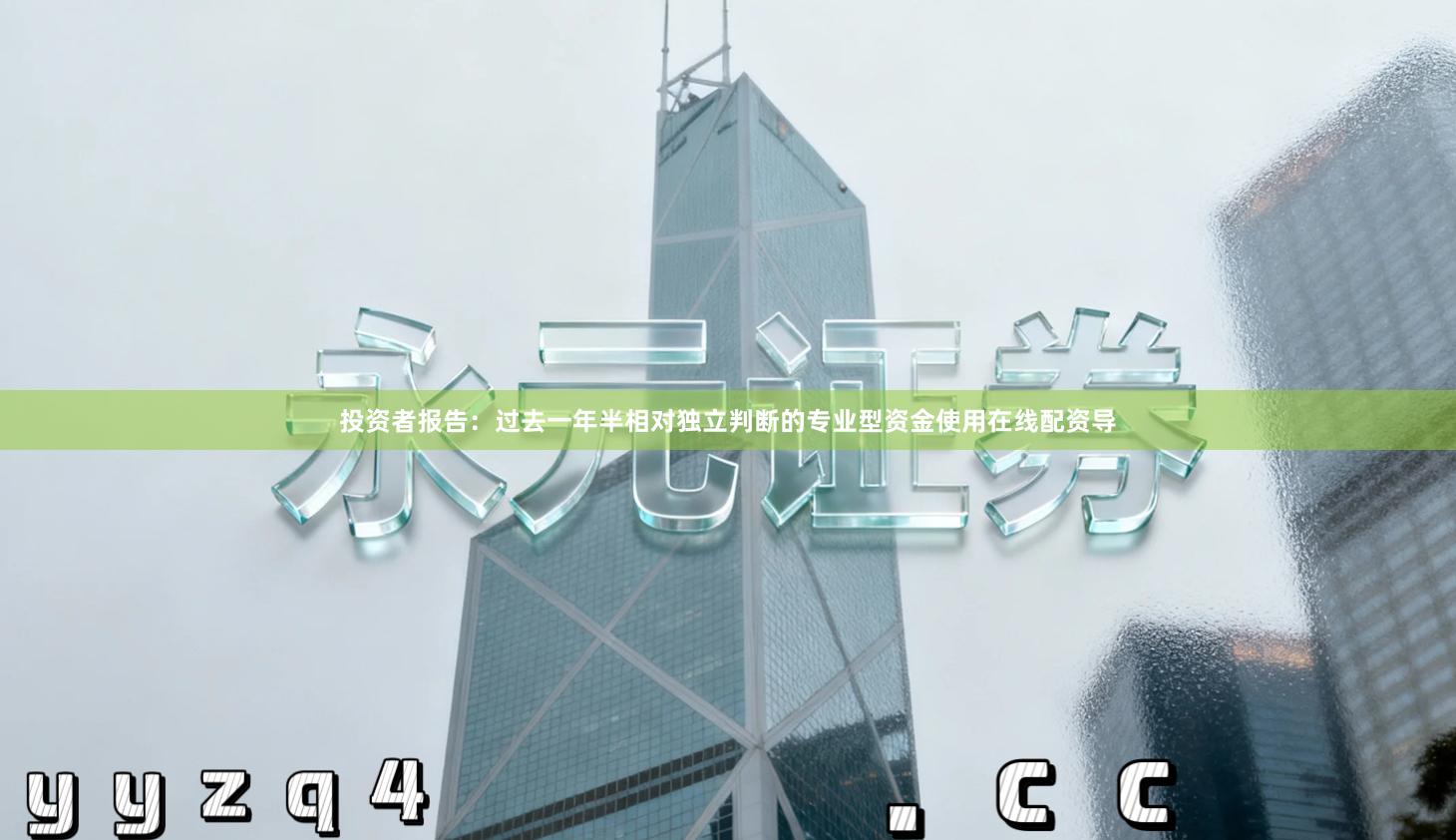 投资者报告：过去一年半相对独立判断的专业型资金使用在线配资导