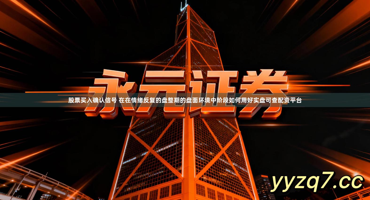 股票买入确认信号 在在情绪反复的盘整期的盘面环境中阶段如何用好实盘可查配资平台