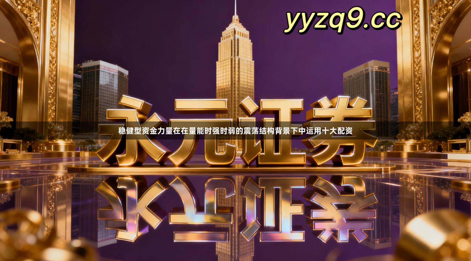 稳健型资金力量在在量能时强时弱的震荡结构背景下中运用十大配资