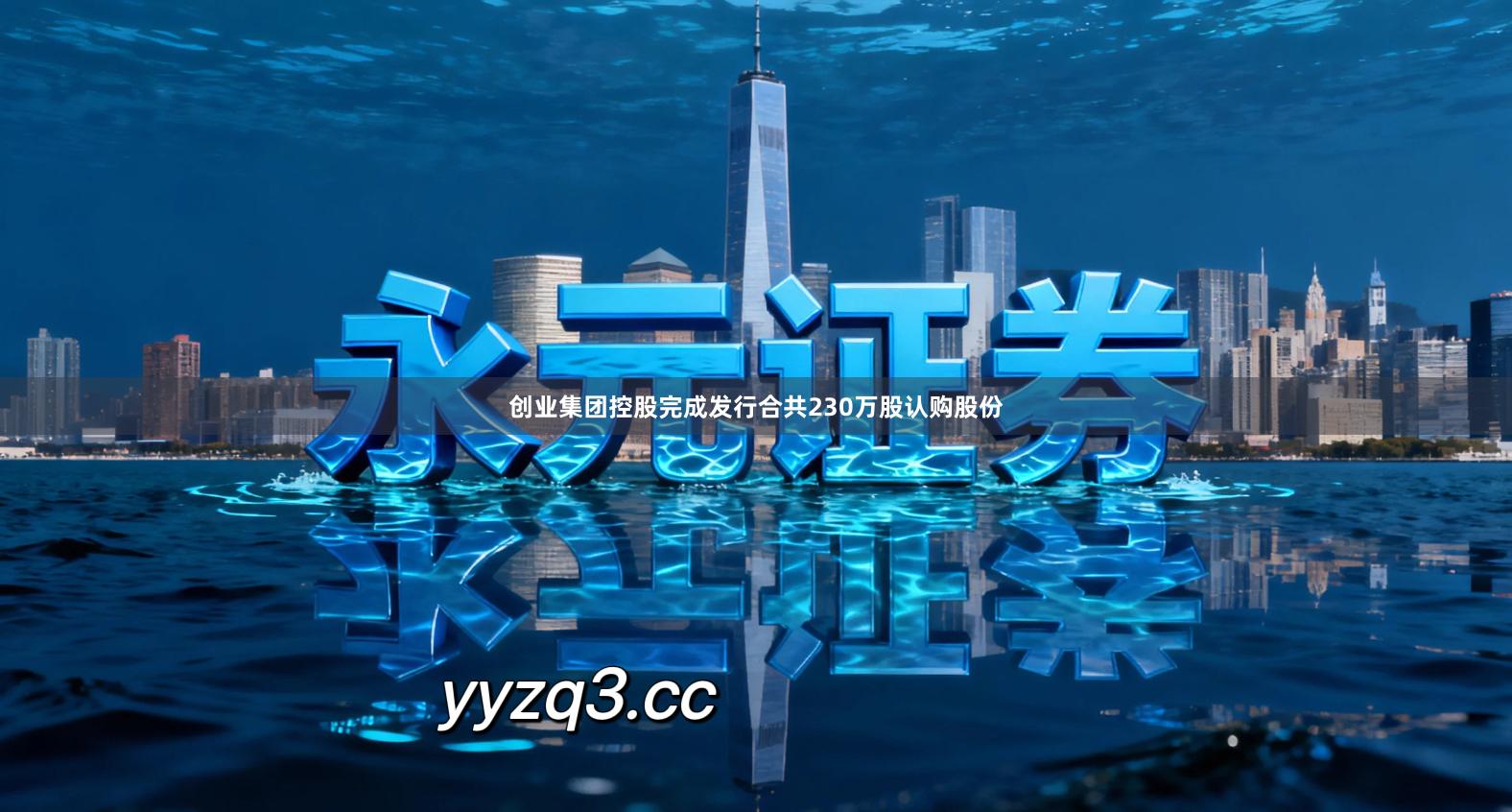创业集团控股完成发行合共230万股认购股份