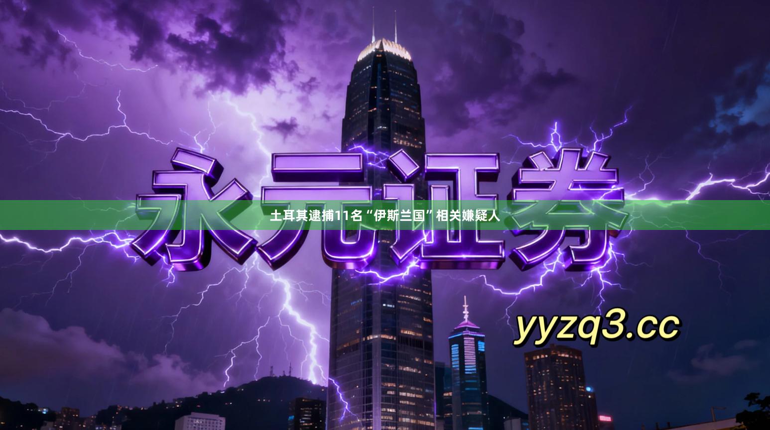 土耳其逮捕11名“伊斯兰国”相关嫌疑人