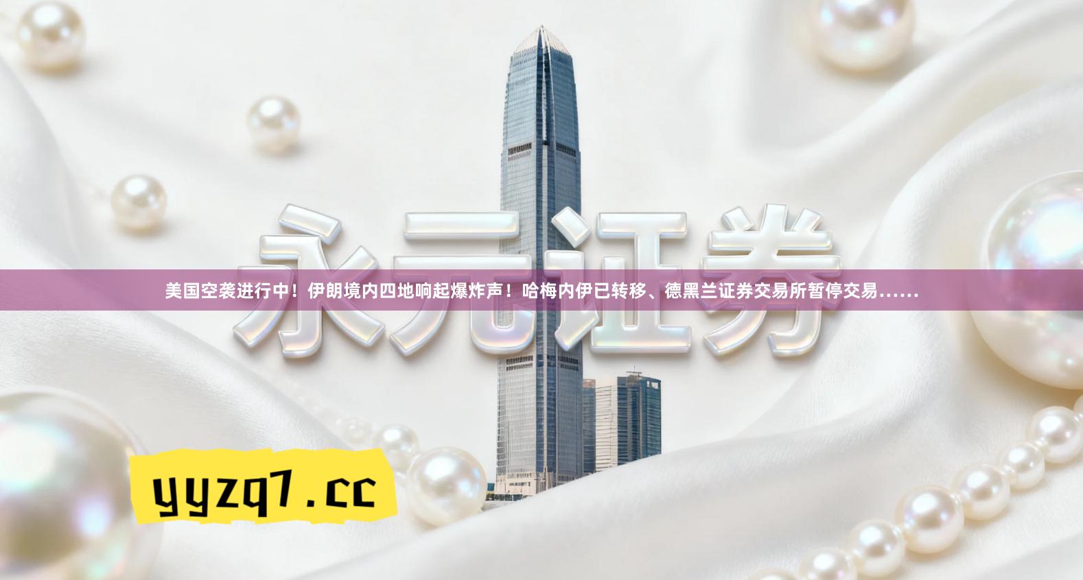 美国空袭进行中！伊朗境内四地响起爆炸声！哈梅内伊已转移、德黑兰证券交易所暂停交易……