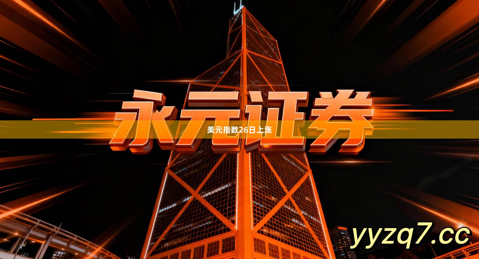 美元指数26日上涨