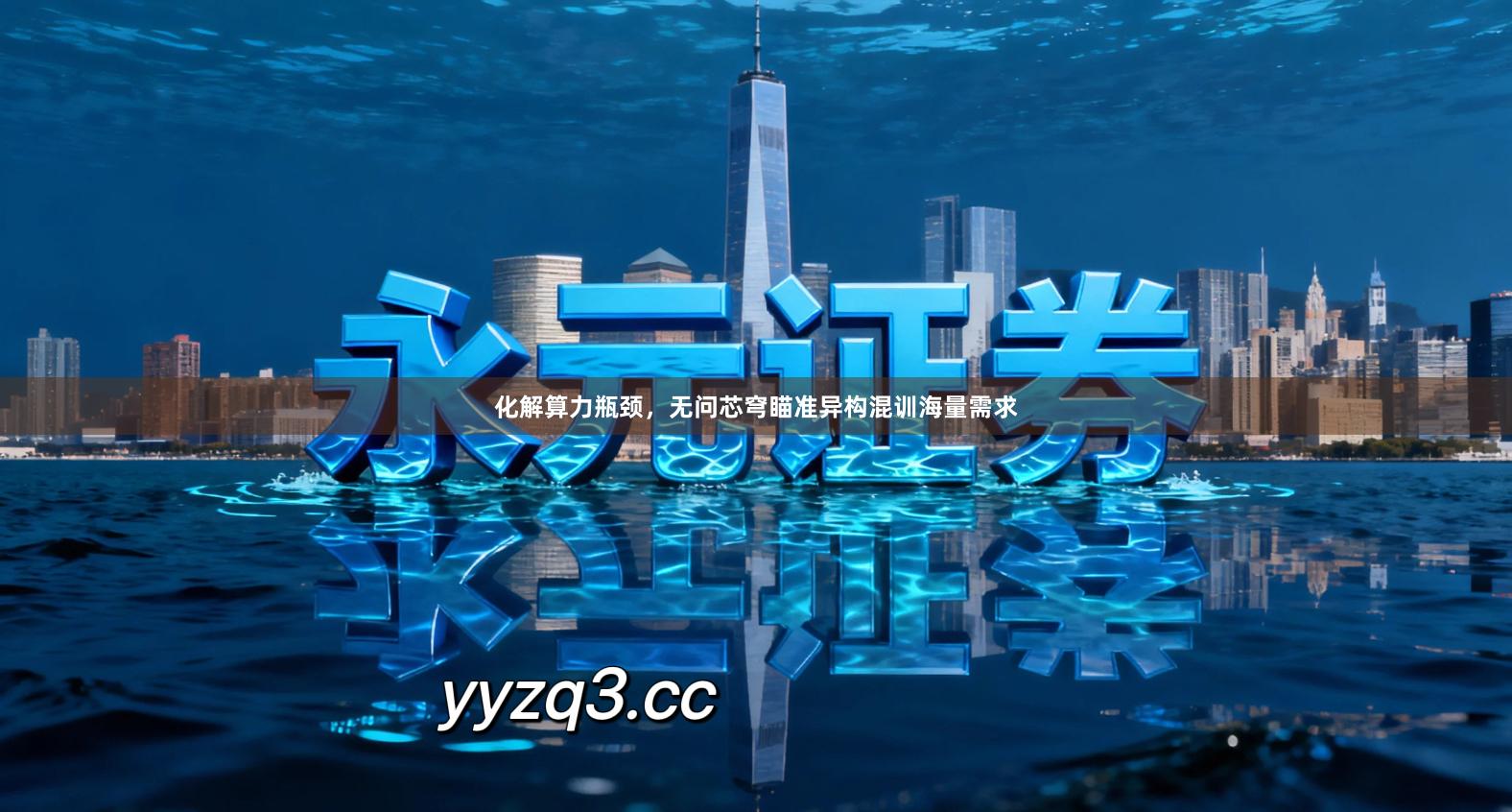 化解算力瓶颈，无问芯穹瞄准异构混训海量需求