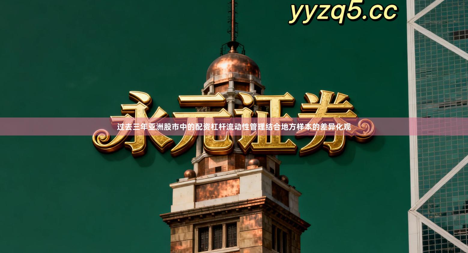 过去三年亚洲股市中的配资杠杆流动性管理结合地方样本的差异化观