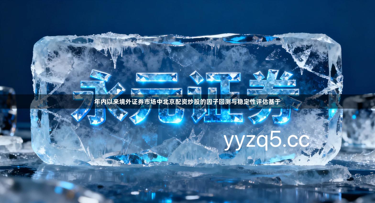 年内以来境外证券市场中北京配资炒股的因子回测与稳定性评估基于