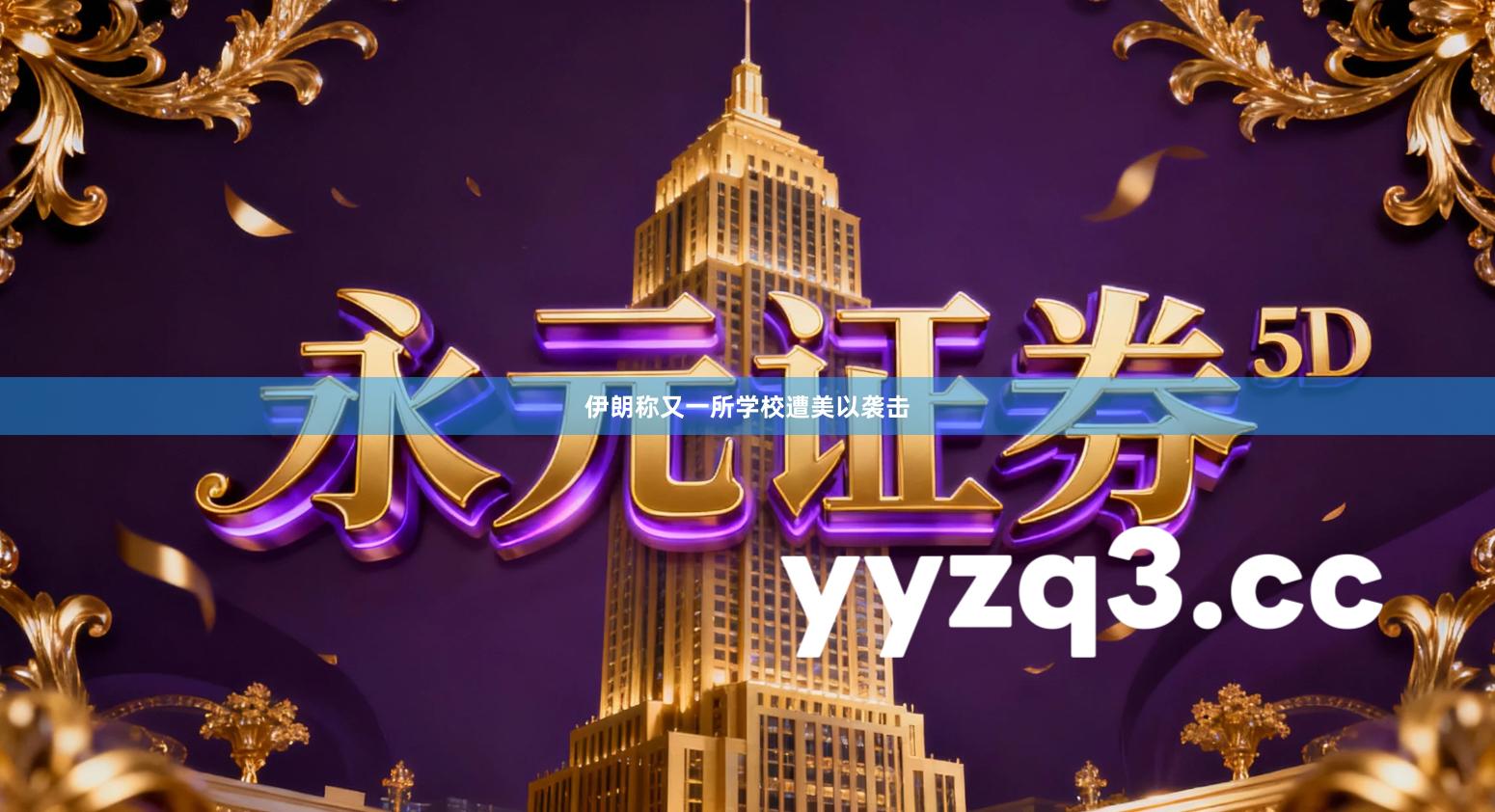 伊朗称又一所学校遭美以袭击