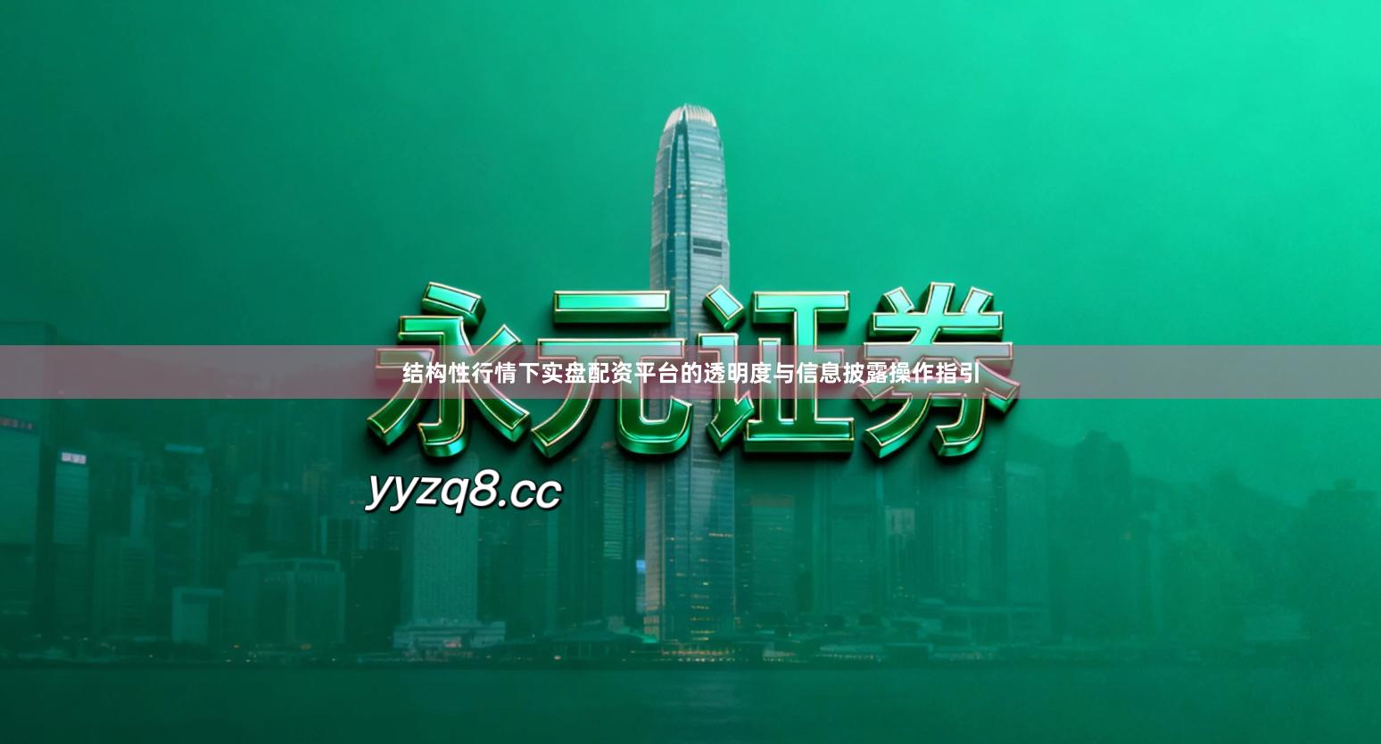 结构性行情下实盘配资平台的透明度与信息披露操作指引