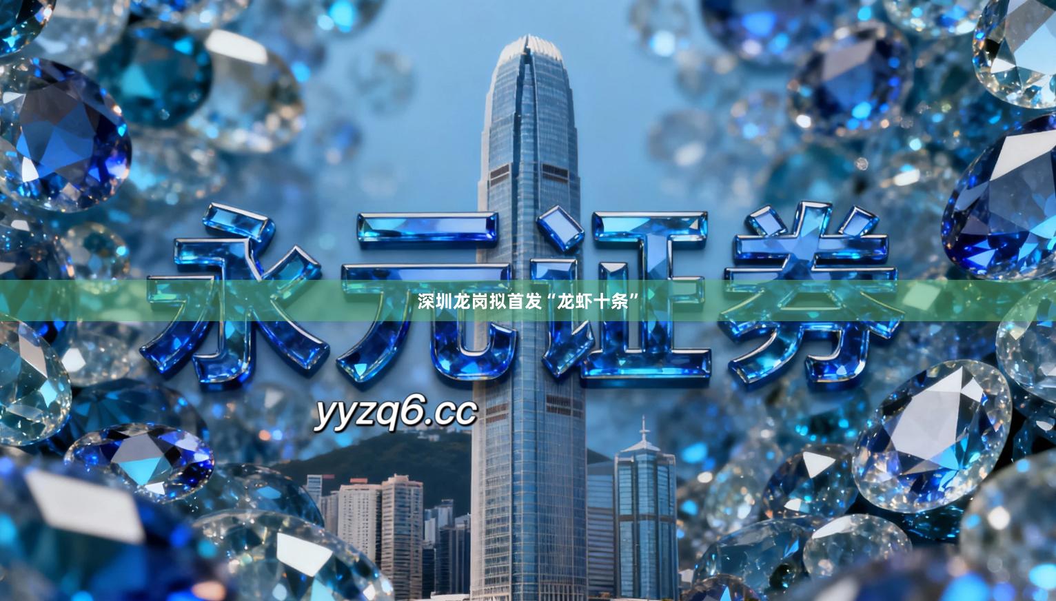 深圳龙岗拟首发“龙虾十条”