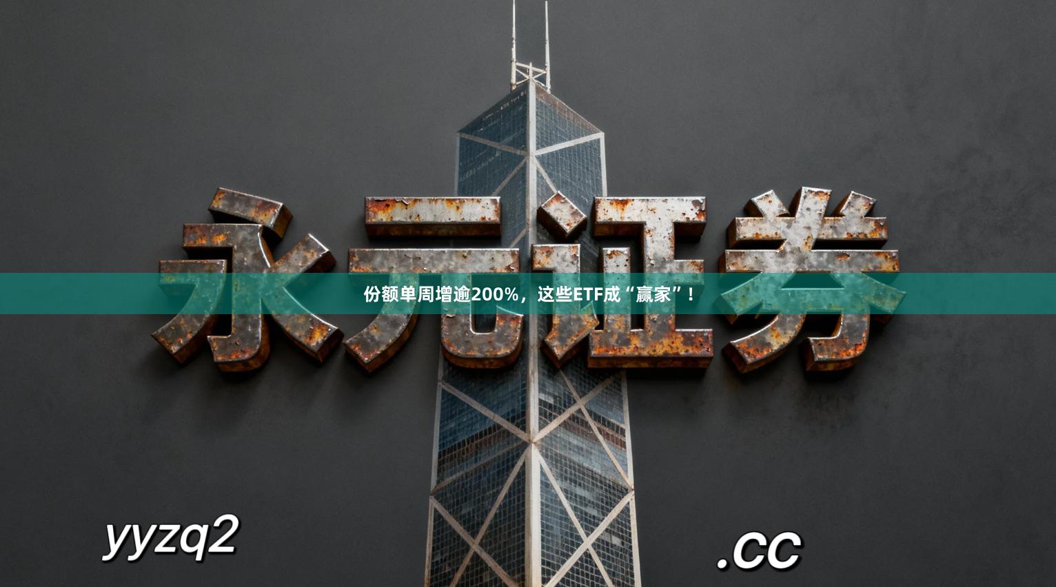 份额单周增逾200%，这些ETF成“赢家”！