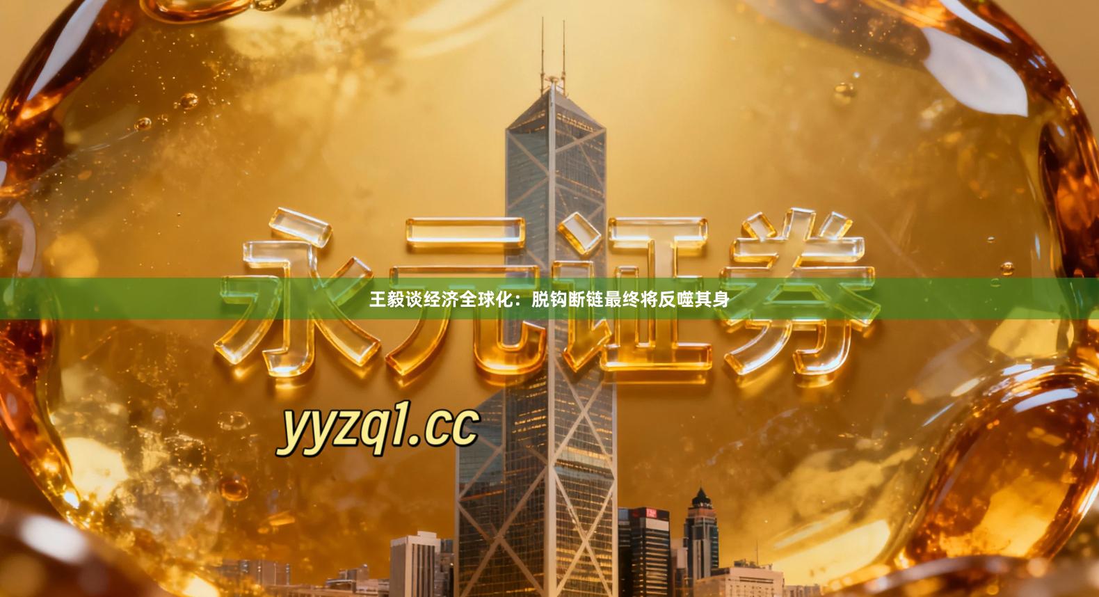 王毅谈经济全球化：脱钩断链最终将反噬其身