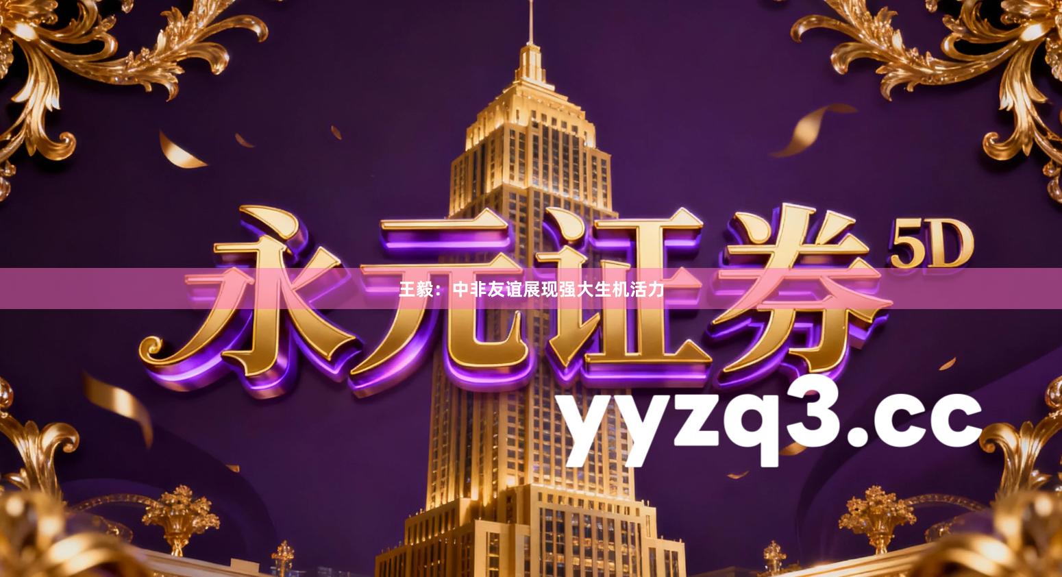 王毅：中非友谊展现强大生机活力