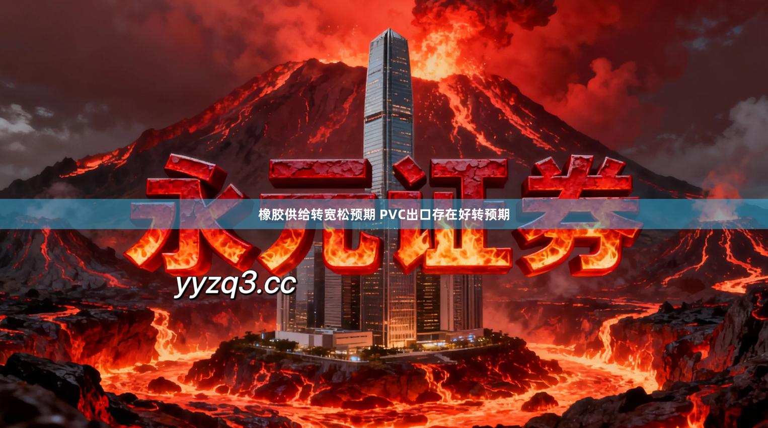 橡胶供给转宽松预期 PVC出口存在好转预期