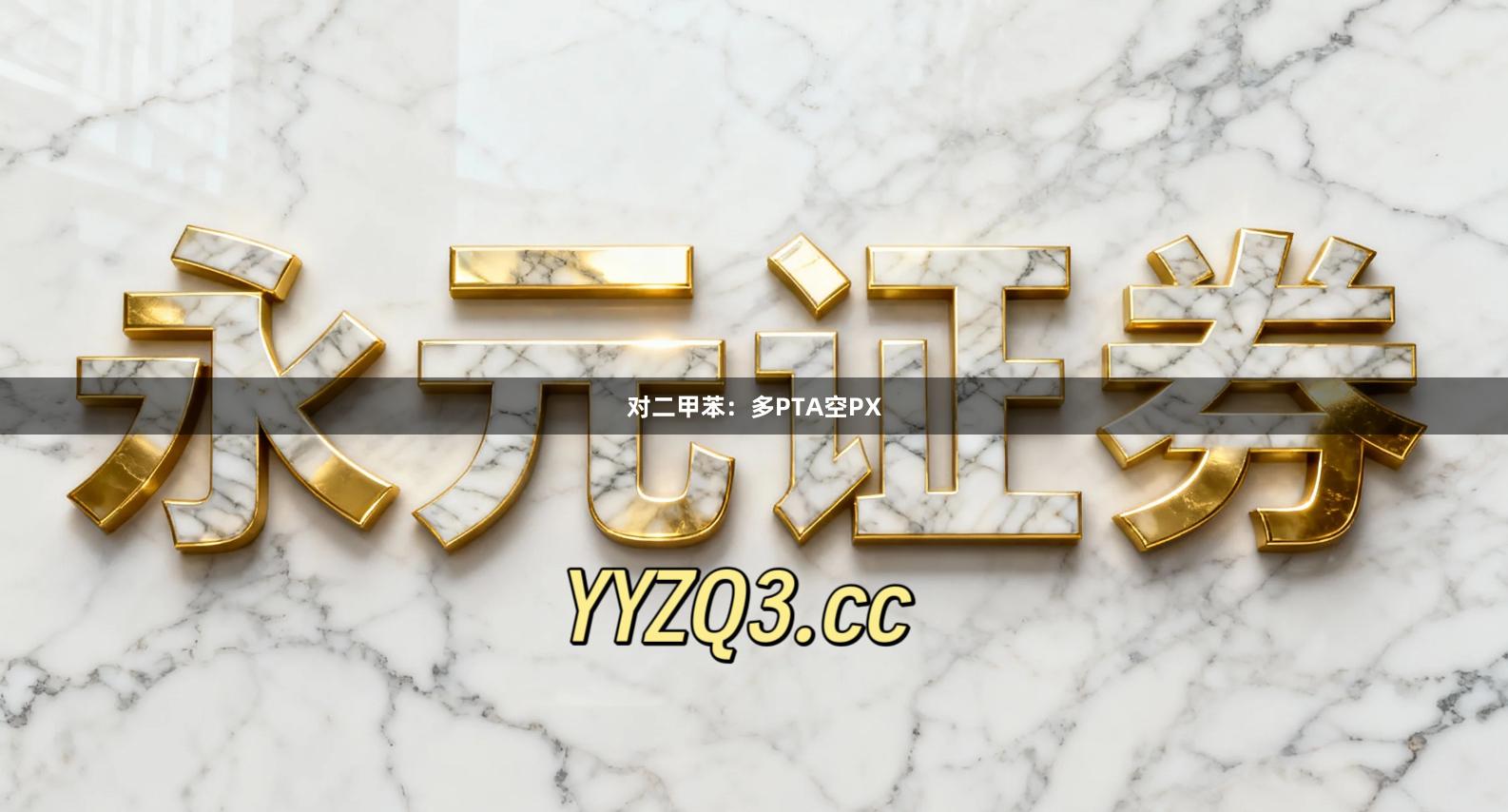 对二甲苯：多PTA空PX