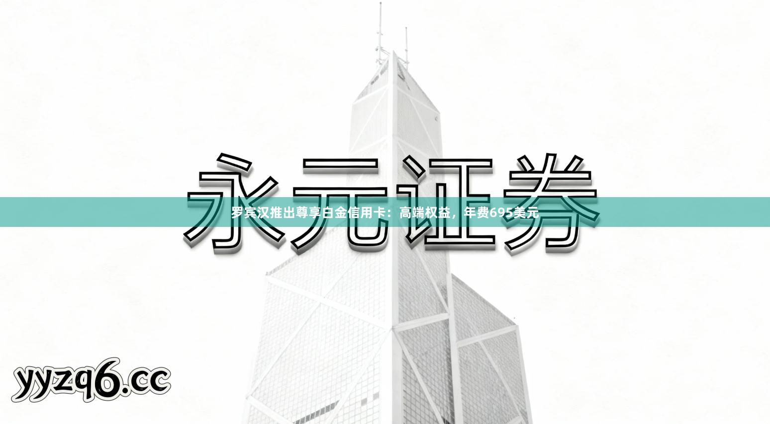罗宾汉推出尊享白金信用卡：高端权益，年费695美元