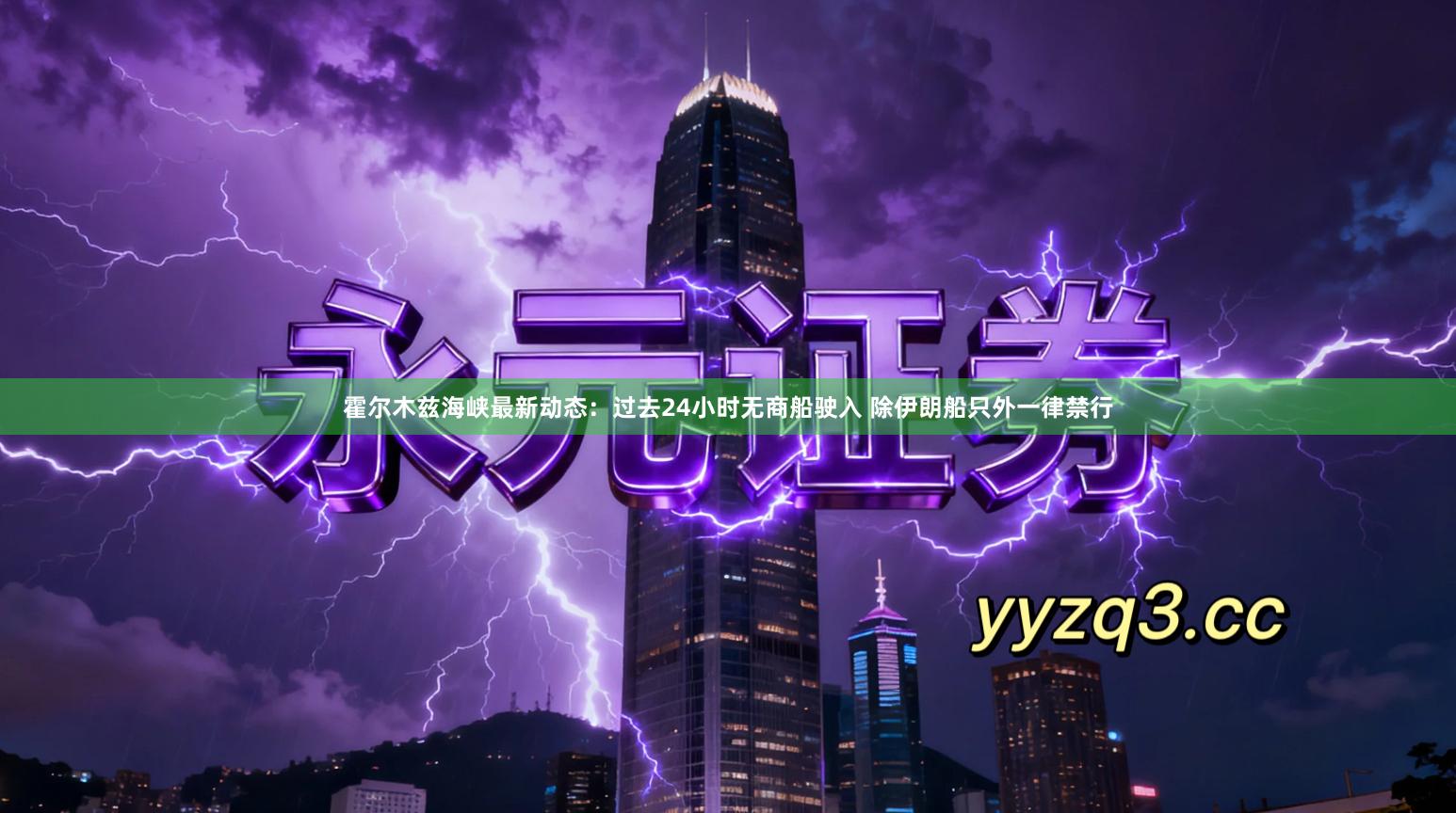 霍尔木兹海峡最新动态：过去24小时无商船驶入 除伊朗船只外一律禁行