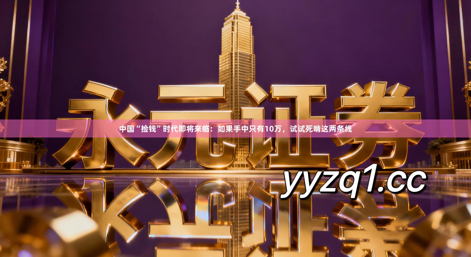 中国“捡钱”时代即将来临：如果手中只有10万，试试死啃这两条线