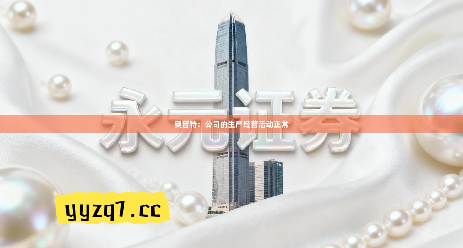 奥普特：公司的生产经营活动正常